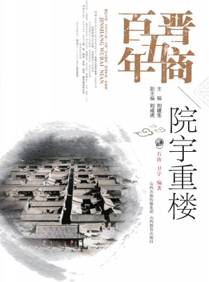 晉商五百年·院宇重樓