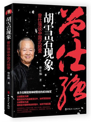 胡雪巖現(xiàn)象：曾仕強說中國式經(jīng)營