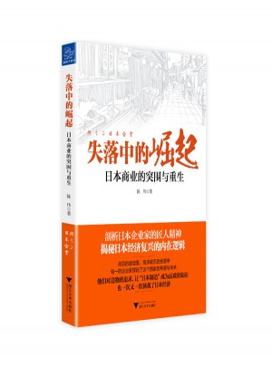 失落中的崛起·日本商業(yè)的突圍與重生
