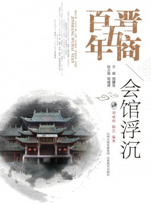 晉商五百年·會館浮沉