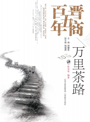 晉商五百年·萬里荼路