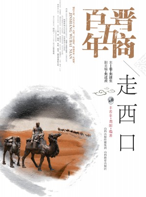 晉商五百年·走西口