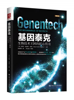基因泰克：生物技術王國的匠心傳奇