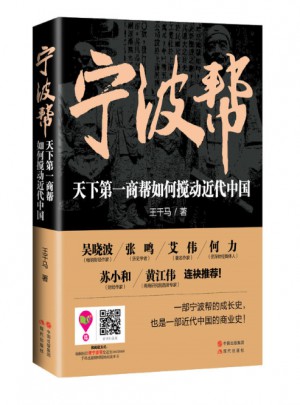 寧波幫：天下及時商幫如何攪動近代中國