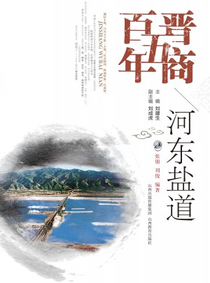 晉商五百年·河東鹽道