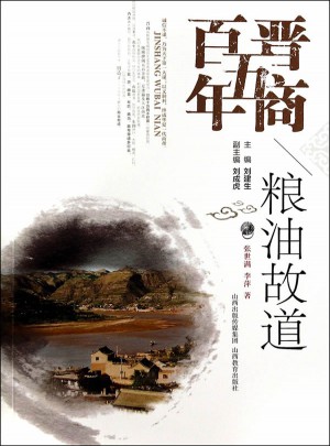 晉商五百年·糧油故道