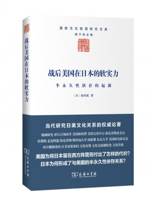 戰后美國在日本的軟實力：半長期性依存的起源