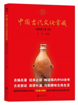 中國古代文化常識（第4版）