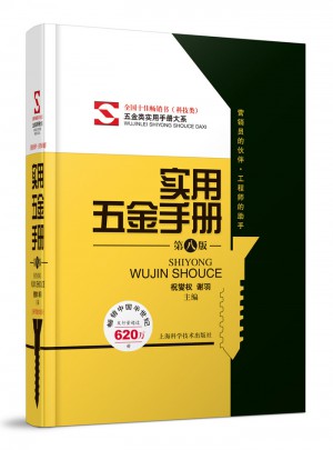 實用五金手冊（第八版）