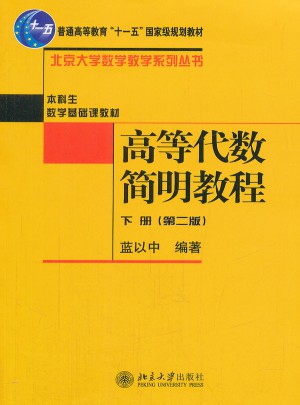 高等代數簡明教程(下冊)(第二版)