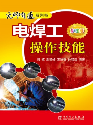 無師自通系列書·電焊工操作技能（彩圖版）