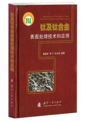鈦及鈦合金表面處理技術和應用(精)