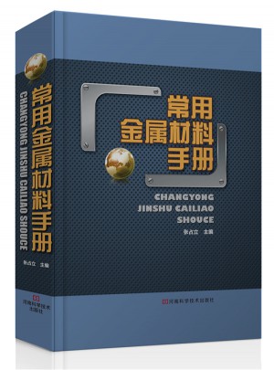 常用金屬材料手冊