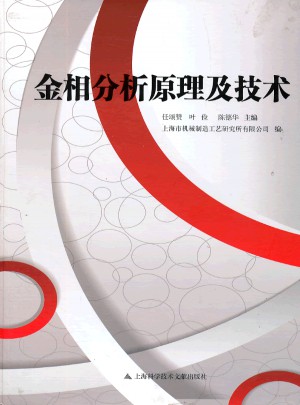 金相分析原理及技術