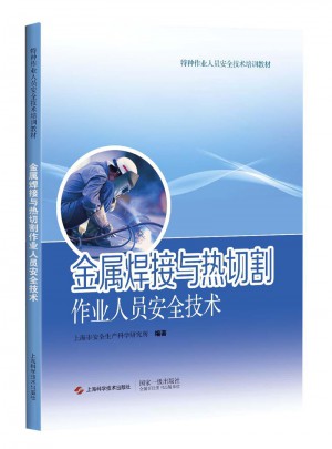 金屬焊接與熱切割作業人員安全技術