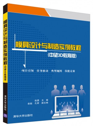 模具設計與制造實例教程(中望3D教育版)