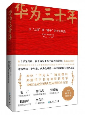 華為三十年：從土狼到獅子的生死蛻變
