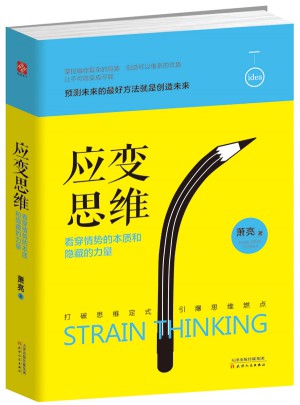 應變思維：看穿情勢的本質和隱藏的力量