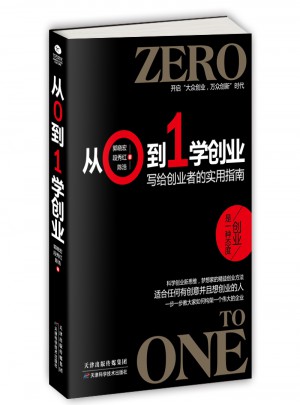從0到1學創業：寫給創業者的實用指南