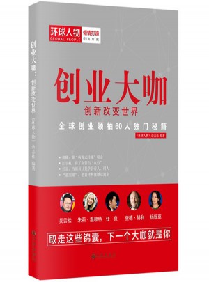 創業大咖：創新改變世界