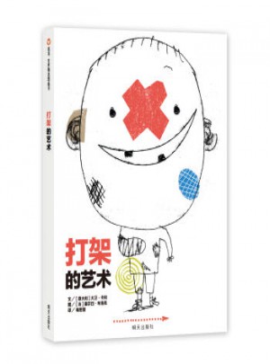 信誼世界精選圖畫書 打架的藝術