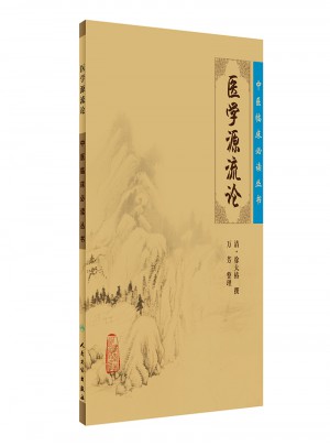 中醫臨床必讀叢書·醫學源流論