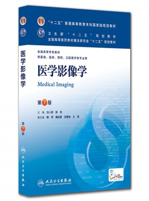 醫學影像學（第七版/本科臨床/十二五規劃）