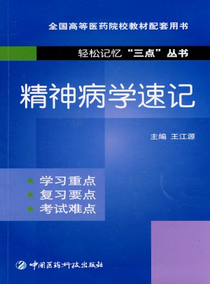 精神病學速記