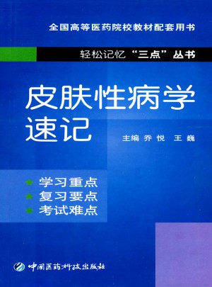 皮膚性病學速記
