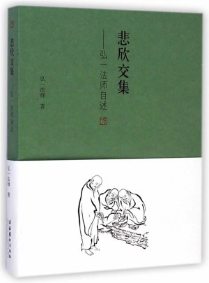 悲欣交集·弘一法師自述