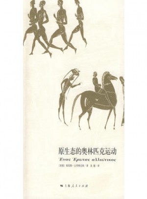 原生態的奧林匹克運動