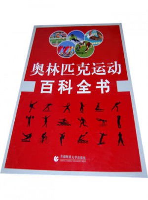 奧林匹克運(yùn)動(dòng)百科全書（全三卷）