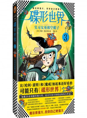 碟形世界3：實習女巫和空帽子