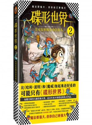 碟形世界2：實習女巫和小小自由人
