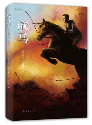 戰馬（精裝典藏版）
