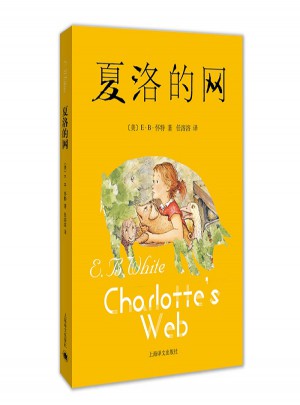 夏洛的網（新）