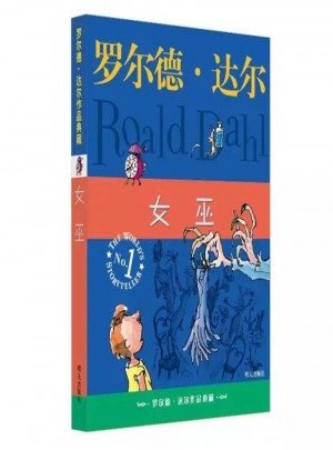 羅爾德·達爾作品典藏 女巫