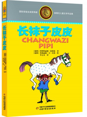 林格倫兒童文學作品集·典藏版：長襪子皮皮