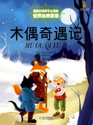 最能打動孩子心靈的世界經典童話·木偶奇遇記（美繪版）