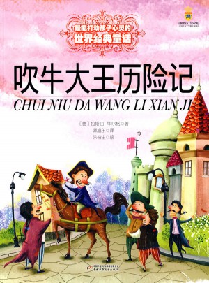 最能打動孩子心靈的世界經典童話·吹牛大王歷險記（美繪版）