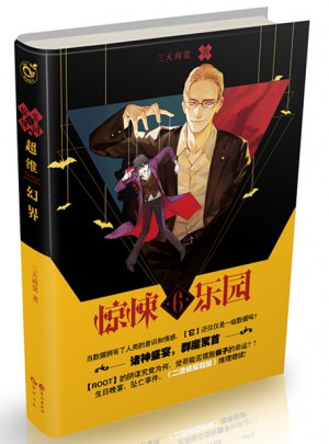 超維幻界之驚悚樂園6