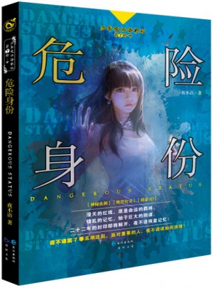 危險(xiǎn)身份