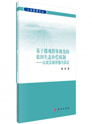 基于微觀(guān)群體視角的農(nóng)田生態(tài)補(bǔ)償機(jī)制·以武漢城市圈為實(shí)證
