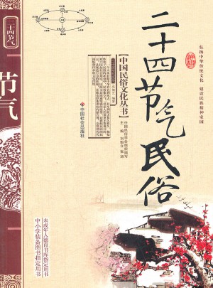 二十四節(jié)氣民俗