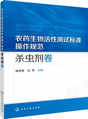 農(nóng)藥生物活性測(cè)試標(biāo)準(zhǔn)操作規(guī)范·殺蟲(chóng)劑卷