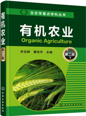 有機(jī)農(nóng)業(yè)（第二版）