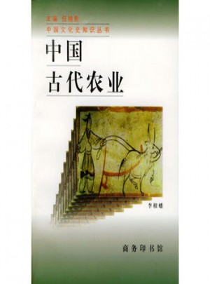 中國(guó)古代農(nóng)業(yè)