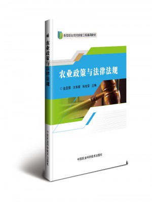 農(nóng)業(yè)政策與法律法規(guī)