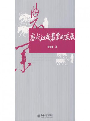 唐代江南農(nóng)業(yè)的發(fā)展