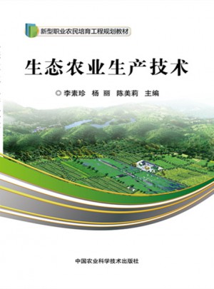 生態(tài)農(nóng)業(yè)生產(chǎn)技術(shù)